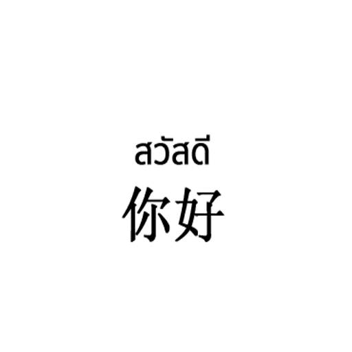 Thai Chinese Sticker For WhatsApp WAStickerApps screenshot 2