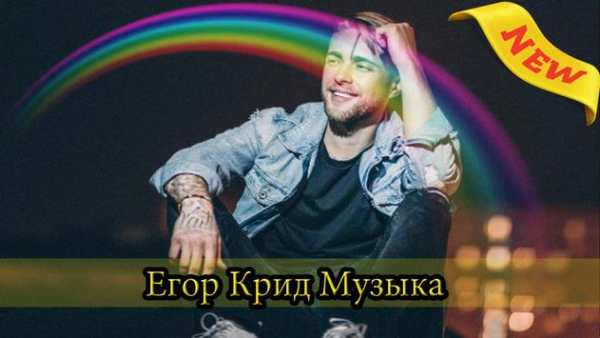 Егор Крид screenshot 2
