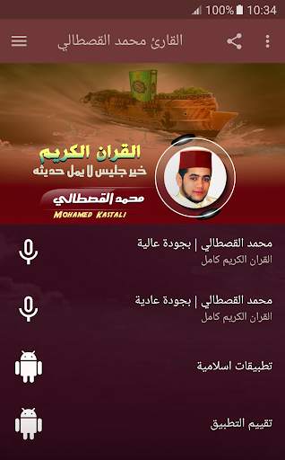 القران الكريم بصوت محمد القصطالي screenshot 1