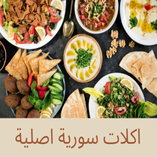 اكلات سورية اصلية أيقونة