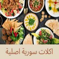 اكلات سورية اصلية