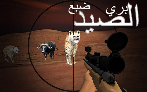صيد الحيوانات للرماية في الصحر 3 تصوير الشاشة