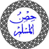 حصن المسلم-أذكار وأدعية on 9Apps
