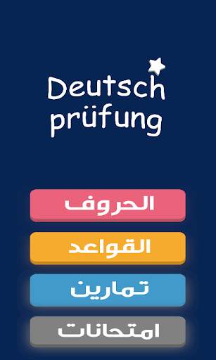 امتحانات اللغة الالمانية Deutsch prüfung screenshot 1