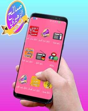 افضل شيلات صالح الزهيري 2017 screenshot 2