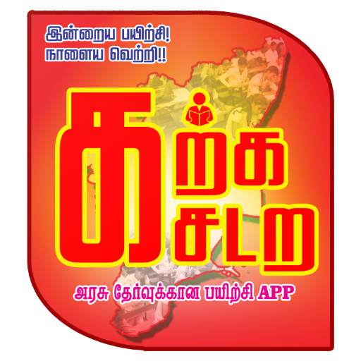 Karka kasadara TNPSC 1.0.2