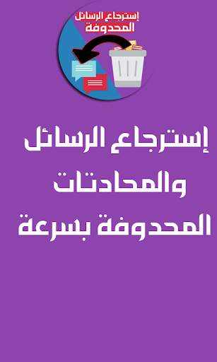 استرجاع الرسائل المحذوفة من الهاتف 1 تصوير الشاشة