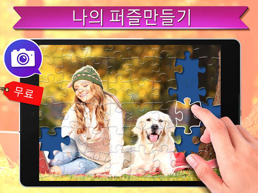 직소 퍼즐: 그림 퍼즐 (Jigsaw Puzzles) screenshot 12