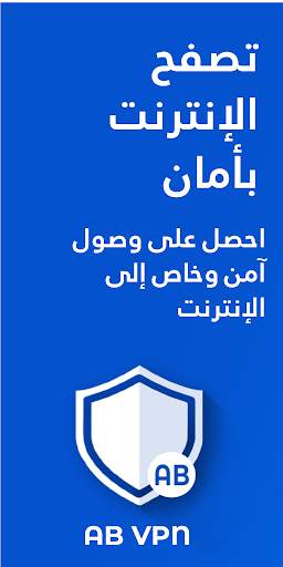 AB VPN - خدمة VPN مجانية سريعة وآمنة 1 تصوير الشاشة