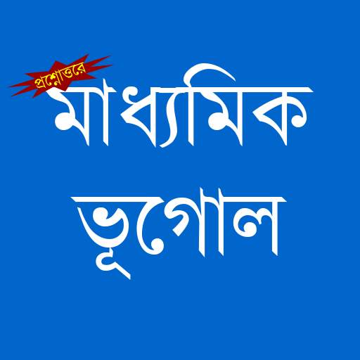 মাধ্যমিক ভূগোল (Madhyamik Geography) 2.0