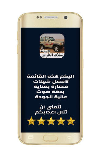 شيلات الطريق حماسية بدون نت screenshot 1
