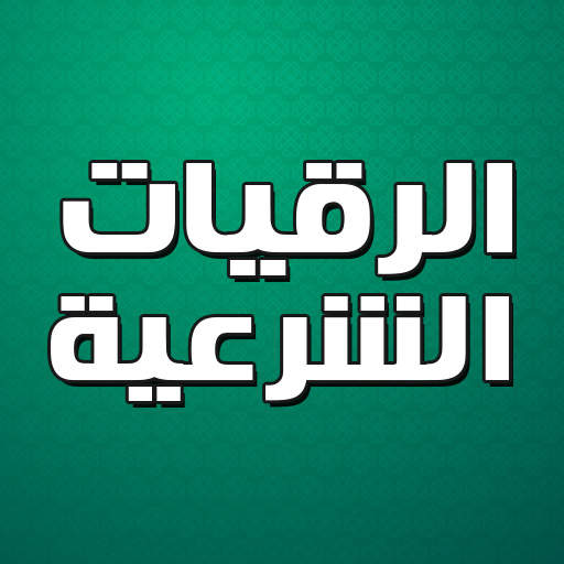 الرقية الشرعية بدون نت 3.1.2