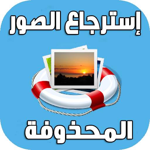 إسترجاع الصور المحذوفة 1.2