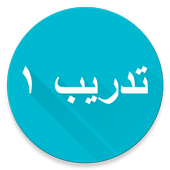 Kuis Bahasa Arab 1 आइकन