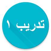 Kuis Bahasa Arab 1