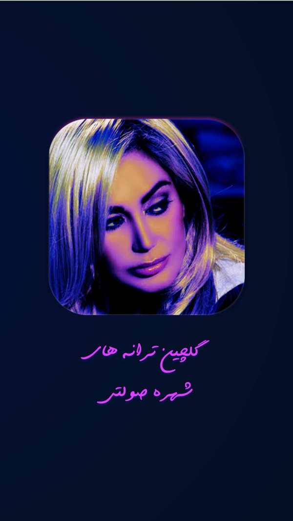 گلچین ترانه های شهره صولتی آفلاین screenshot 1