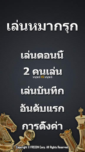 เล่นหมากรุก screenshot 1