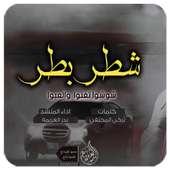 شطر بطر أيقونة