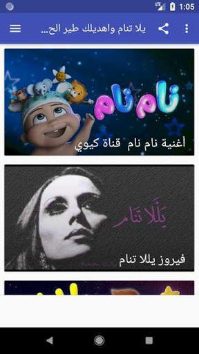 يلا تنام واهديلك طير الحمام screenshot 1