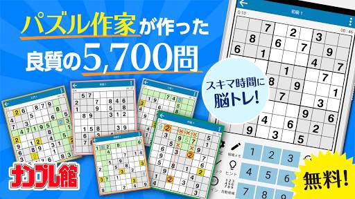 ナンプレ館 - パズル作家オリジナルナンプレの難問を遊べる screenshot 1