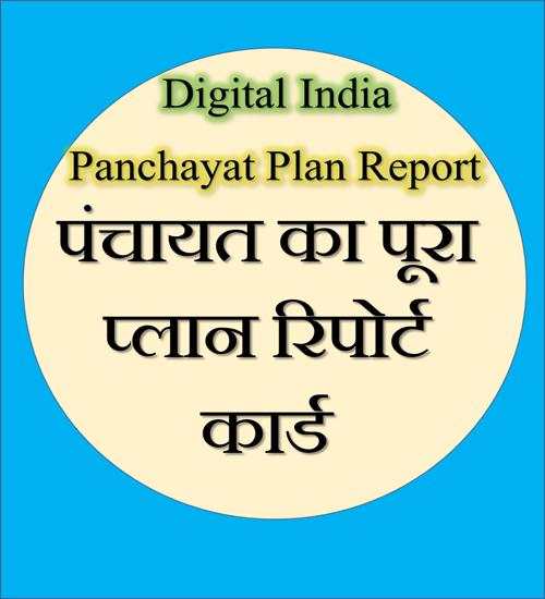 Panchayat Plan Report : पंचायत रिपोर्ट скриншот 1