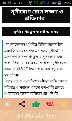 ৫৫টি রোগের লক্ষন ও চিকিৎসা disease and medicine screenshot 4