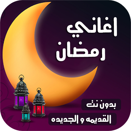 اغاني رمضان والعيد 2021 | بدون نت icon