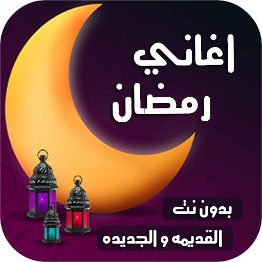 اغاني رمضان والعيد 2021 | بدون نت 1.0.1