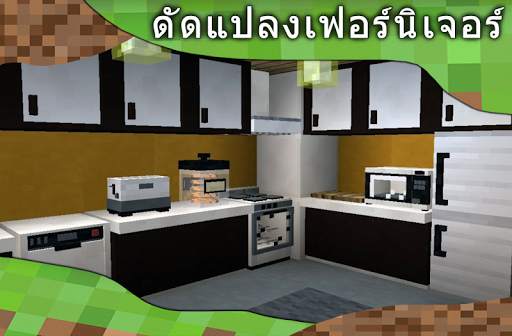 ตัวดัดแปลงเฟอร์นิเจอร์สำหรับ Minecraft PE screenshot 2