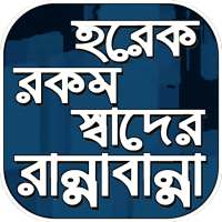 চমৎকার বাঙালি রান্নার রেসিপি~মজার রান্নাবান্না on 9Apps