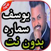أغاني يوسف سماره بدون نت 2019 on 9Apps