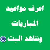 مباريات اليوم أيقونة