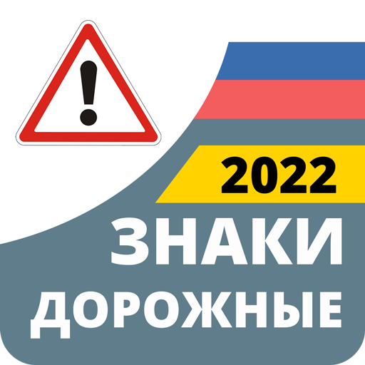Дорожные Знаки России 2022 icon