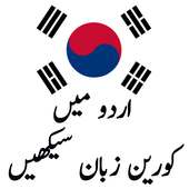 Learn Korean Language in Urdu on 9Apps