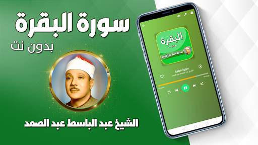 البقرة بصوت عبد الباسط عبد الصمد تجويد بدون نت 1 تصوير الشاشة