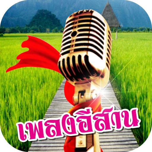 เพลงอีสานไม่ใช้เน็ต 1.9