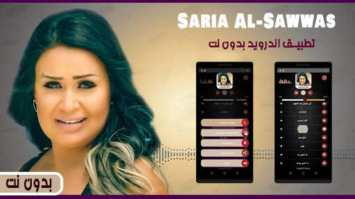 سارية السواس 2020 بدون نت screenshot 1
