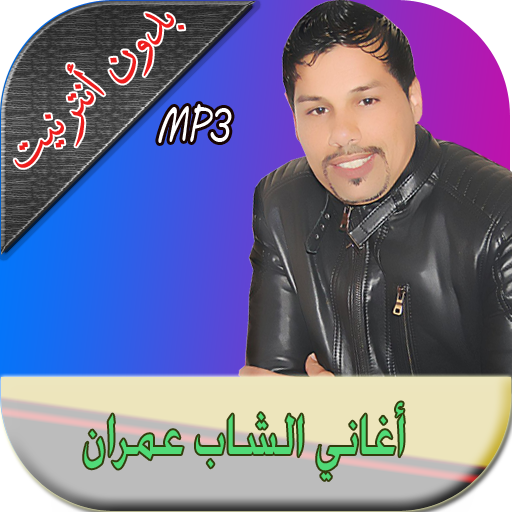 الشاب عمران cheb imran icon
