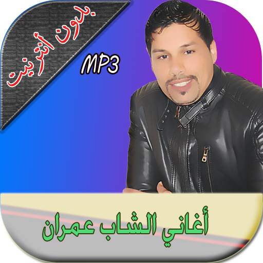 الشاب عمران cheb imran 1.0