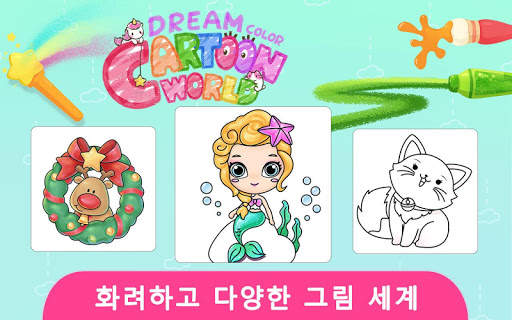 드림 컬러 만화 세계 screenshot 1