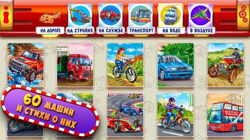 Мир машин Развивающие игры Детские стихи для детей скриншот 1