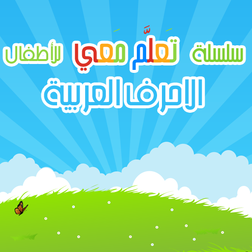 Learn with Me Arabic Letters icon