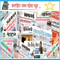 All Bangla Newspaper সকল বাংলা সংবাদপত্র