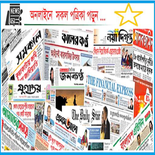 All Bangla Newspaper সকল বাংলা সংবাদপত্র 3.3.5