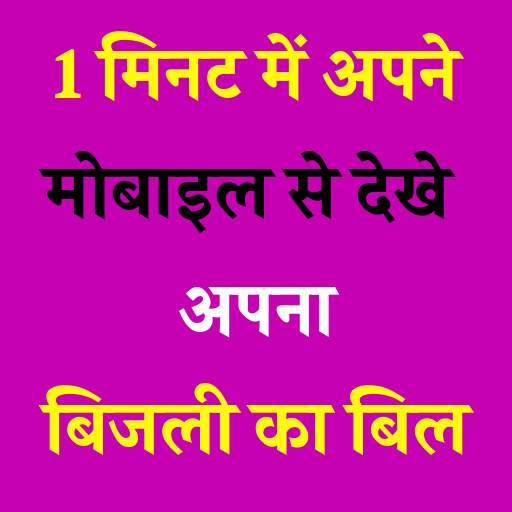 1 मिनट में चेक करे बिजली बिल अपने मोबाइल से 2.3