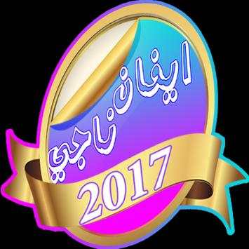 افضل اغاني ايفان ناجي 2017 1 تصوير الشاشة