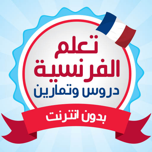 تعلم اللغة الفرنسية دون انترنت 5.0.1
