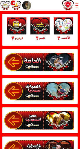 شات قلوب العرب -❤- 2020 screenshot 1
