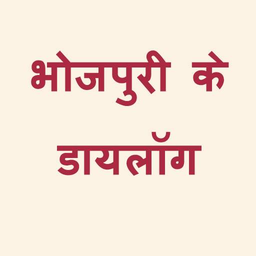 Bhojpuri dialogue 1.4