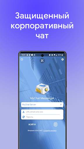 MyChat — мессенджер для офиса screenshot 1